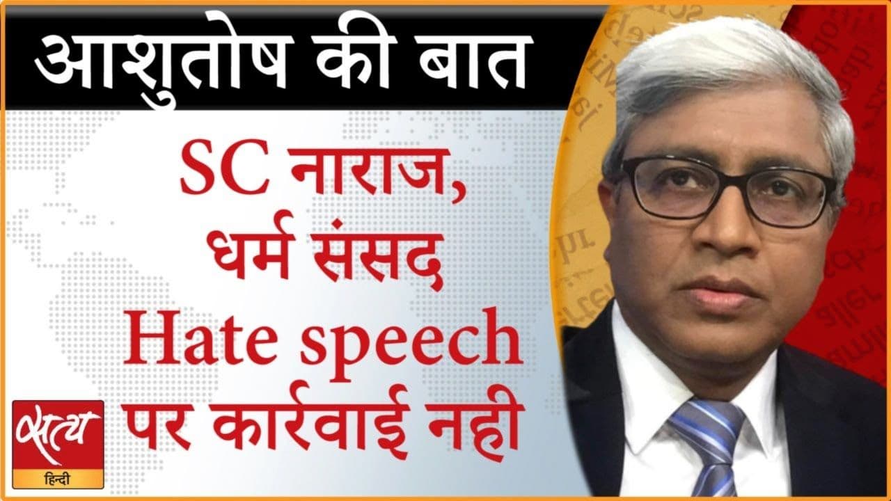 धर्म संसद: हेट स्पीच पर कार्रवाई क्यों नहीं?